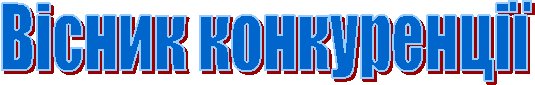 Вісник конкуренції