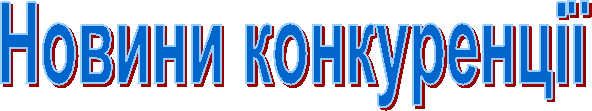 Новини конкуренції